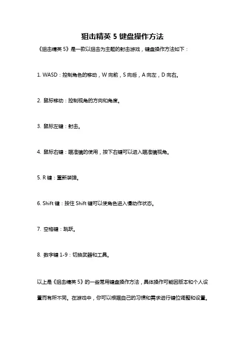狙击精英5键盘操作方法