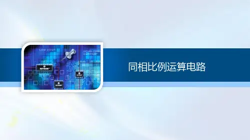 模拟电路应用-同相比例运算电路