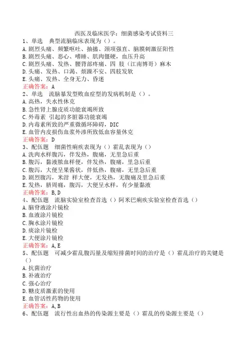 西医及临床医学：细菌感染考试资料三
