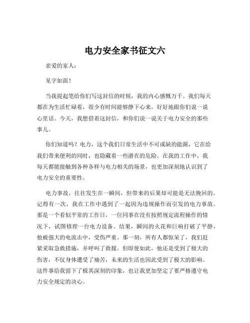 电力安全家书征文六