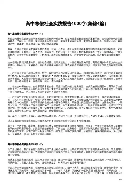 高中寒假社会实践报告1000字(集锦4篇)
