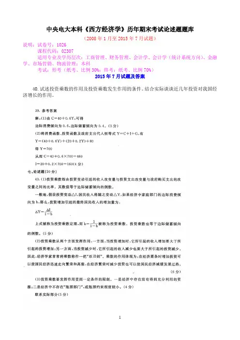 中央电大本科《西方经济学》历年期末考试论述题题库