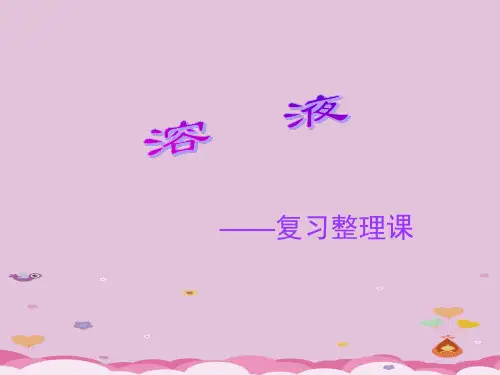 溶液PPT课件2 人教版