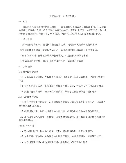 体育总会下一年度工作计划