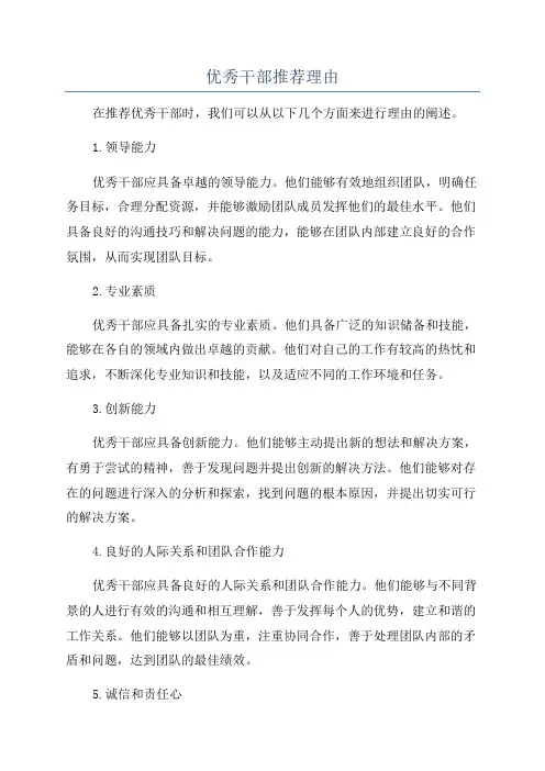 优秀干部推荐理由
