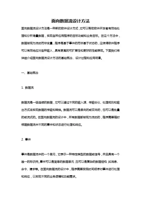 面向数据流设计方法