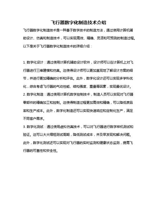 飞行器数字化制造技术介绍
