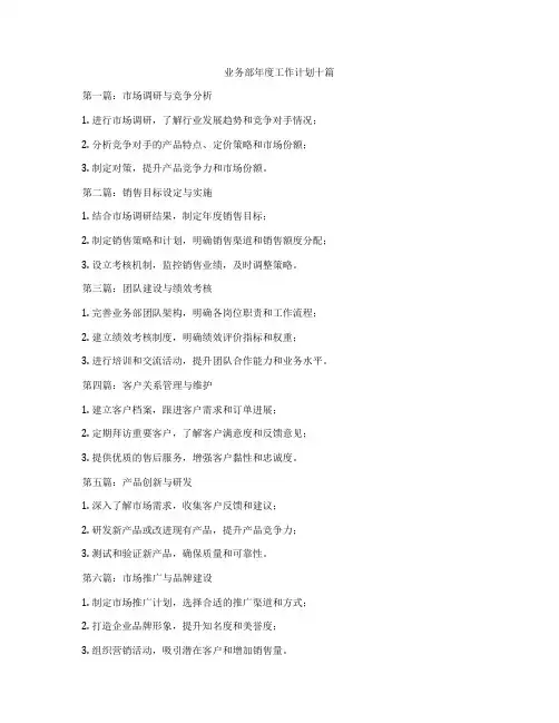 业务部年度工作计划十篇