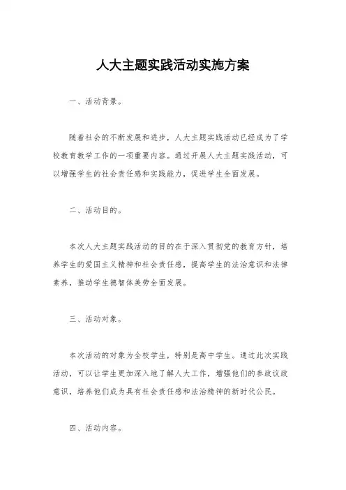 人大主题实践活动实施方案