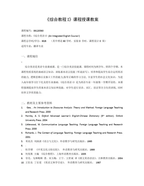 《综合教程I》课程授课教案