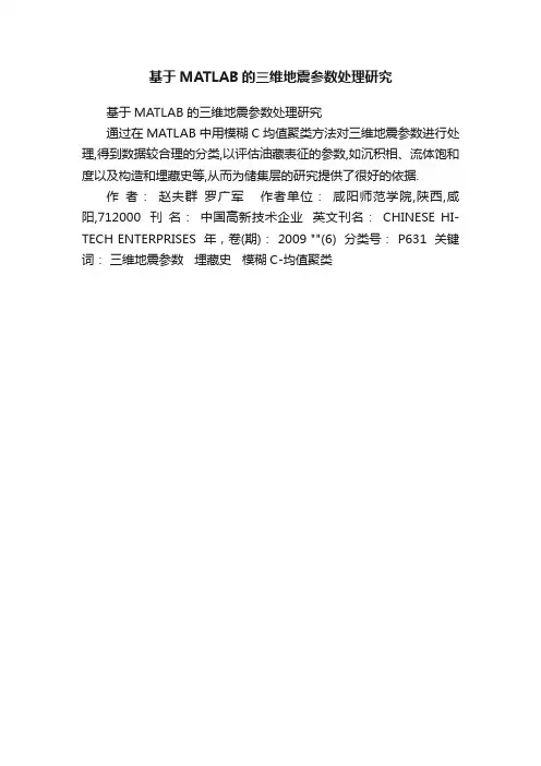 基于MATLAB的三维地震参数处理研究