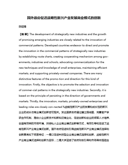 国外政府促进战略性新兴产业发展商业模式的创新