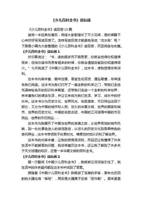 《少儿百科全书》读后感