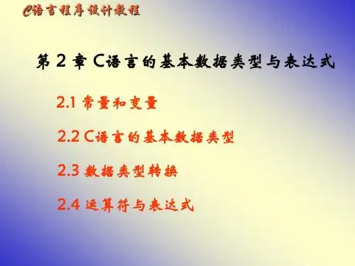 C语言程序设计教程第2章北京邮电大学出版社.ppt