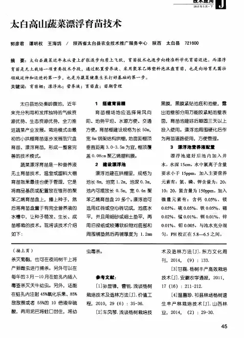 太白高山蔬菜漂浮育苗技术