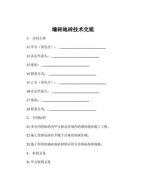 墙砖地砖技术交底