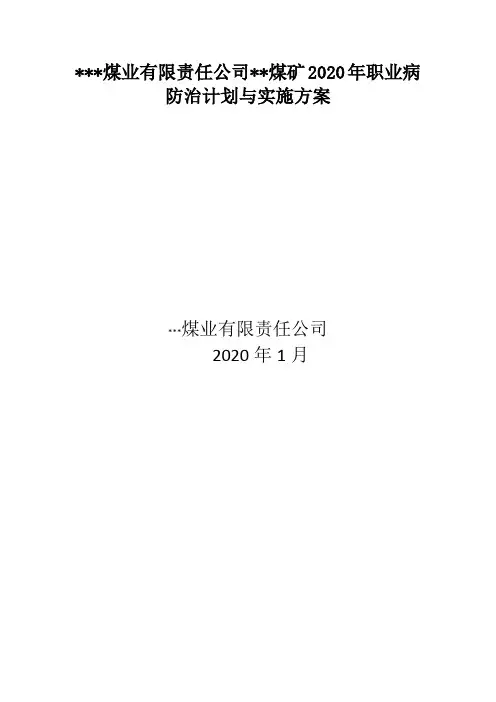 2020年职业病防治计划与实施方案