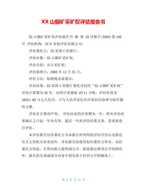 XX山铜矿采矿权评估报告书