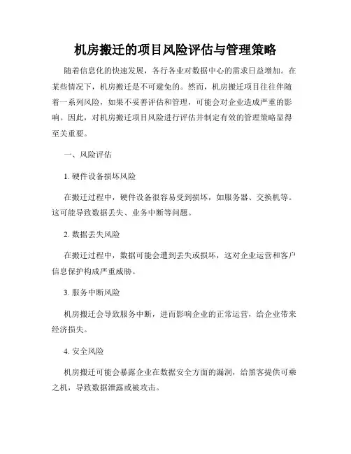 机房搬迁的项目风险评估与管理策略