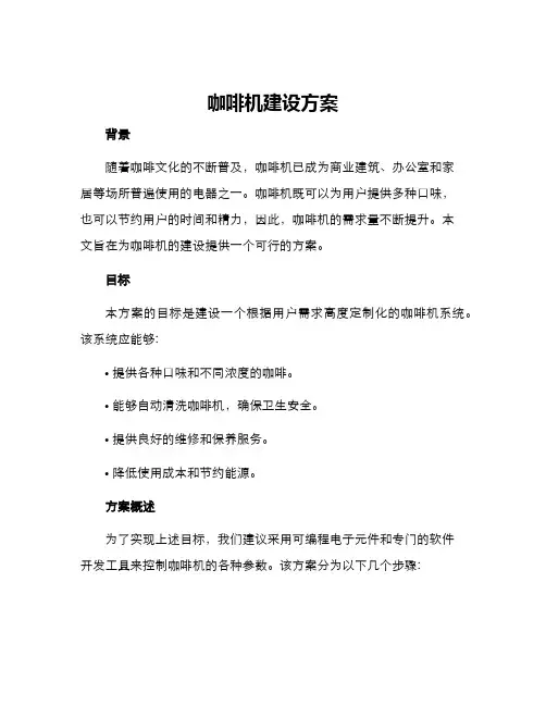 咖啡机建设方案