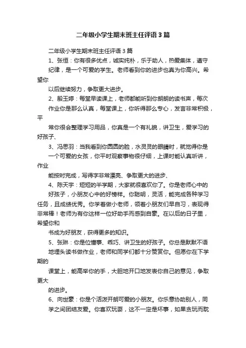 二年级小学生期末班主任评语3篇