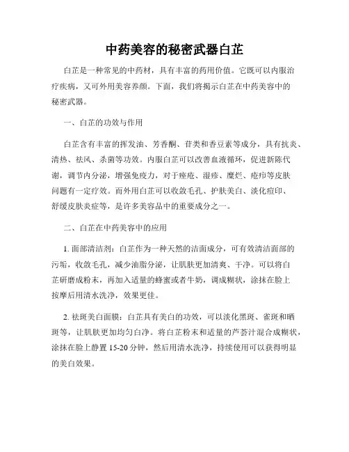 中药美容的秘密武器白芷