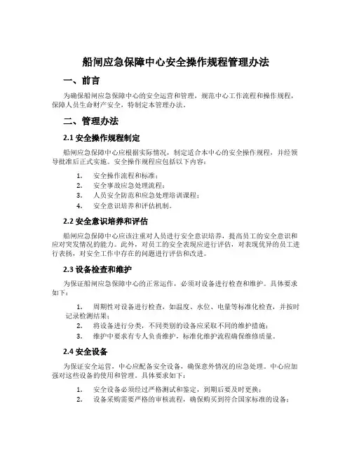 船闸应急保障中心安全操作规程管理办法
