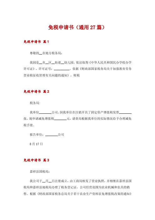 免税申请书(通用27篇)