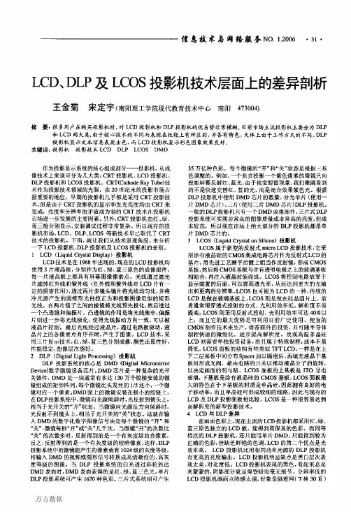 LCD、DLP及LCOS投影机技术层面上的差异剖析