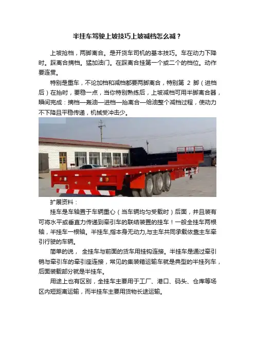 半挂车驾驶上坡技巧上坡减档怎么减？