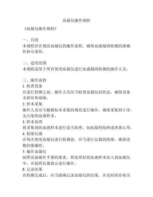 血凝仪操作规程