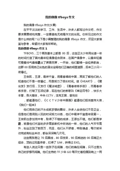 我的偶像tfboys作文（9篇）