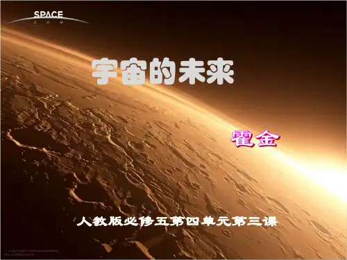 《宇宙的未来》PPT课件
