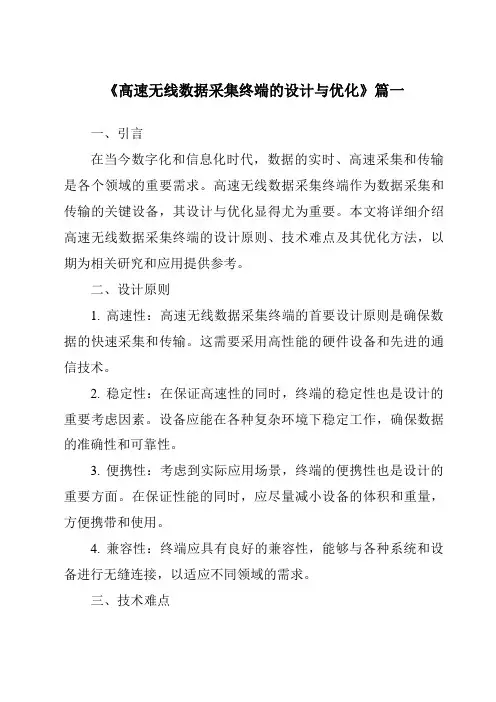 《2024年高速无线数据采集终端的设计与优化》范文