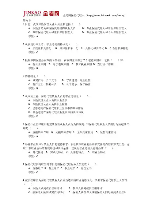 保险代理人考试真题九章
