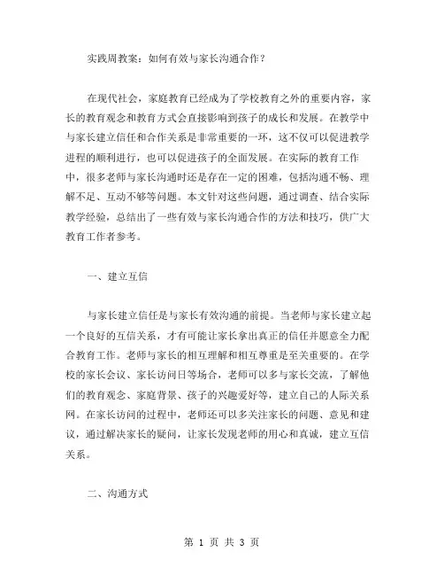 实践周教案：如何有效与家长沟通合作？