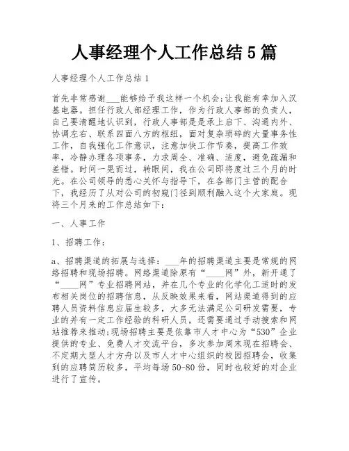人事经理个人工作总结5篇