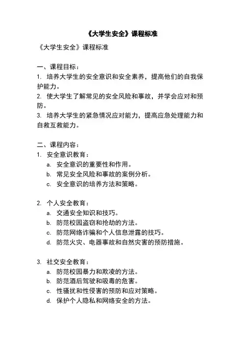 《大学生安全》课程标准