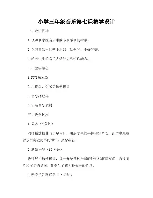 小学三年级音乐第七课教学设计