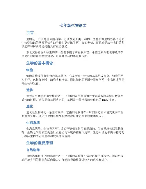 七年级生物论文