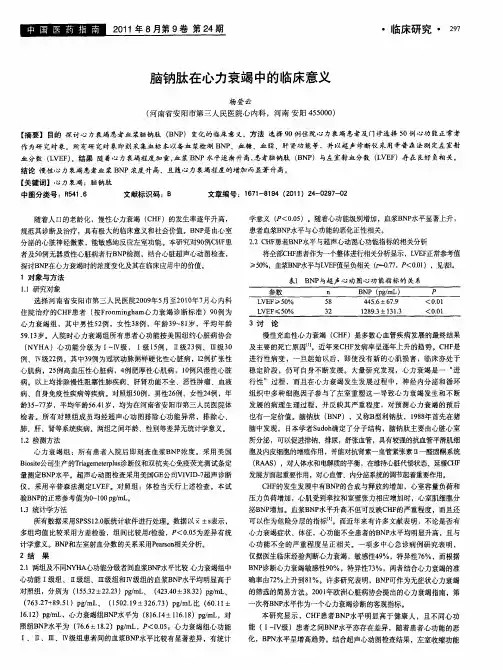脑钠肽在心力衰竭中的临床意义
