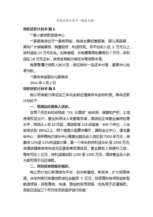 贷款还款计划书（精选3篇）