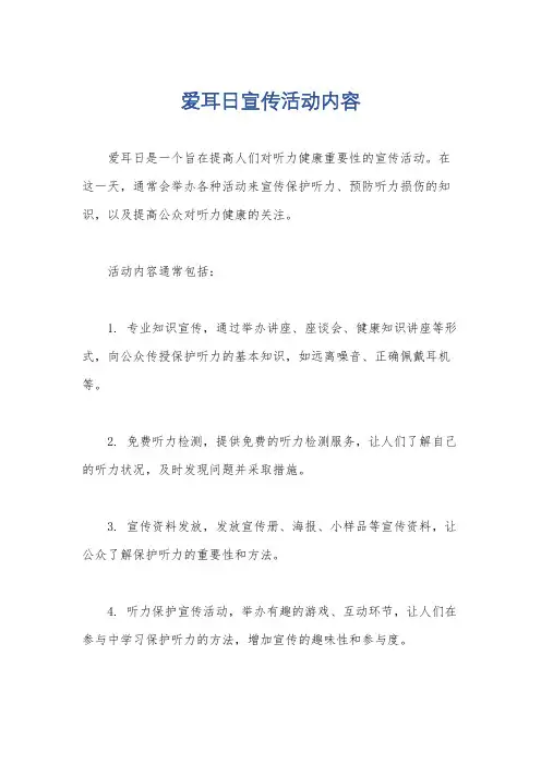 爱耳日宣传活动内容
