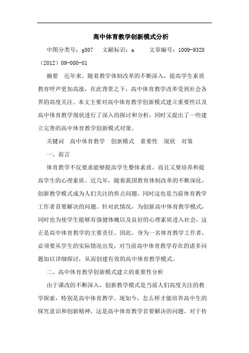 高中体育教学创新模式分析