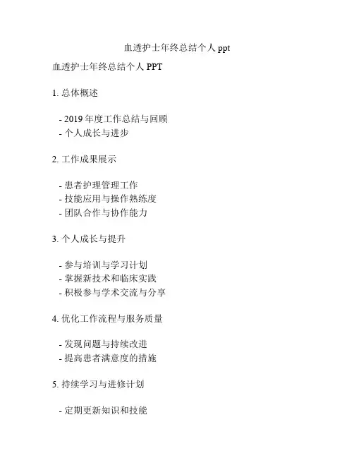 血透护士年终总结个人ppt