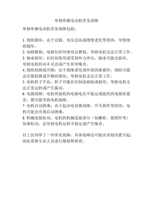 单相串激电动机常见故障