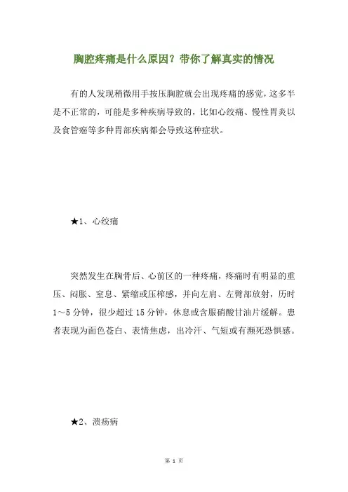 胸腔疼痛是什么原因？带你了解真实的情况