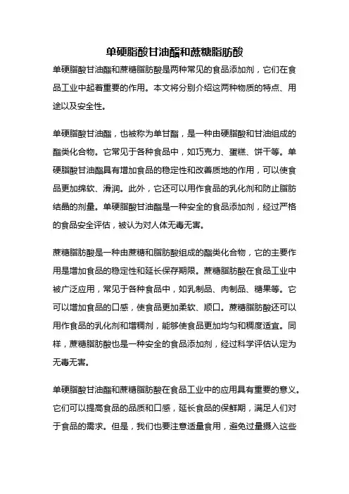 单硬脂酸甘油酯和蔗糖脂肪酸