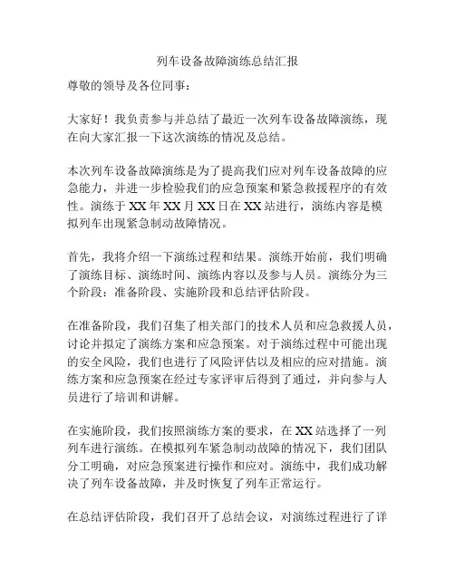 列车设备故障演练总结汇报