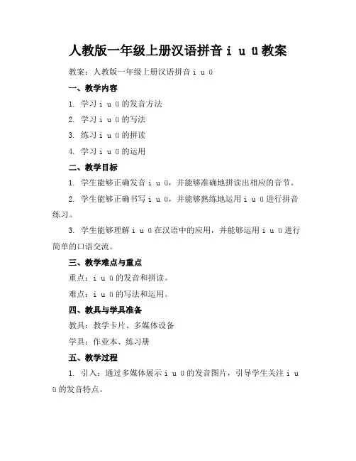 人教版一年级上册汉语拼音iuü教案